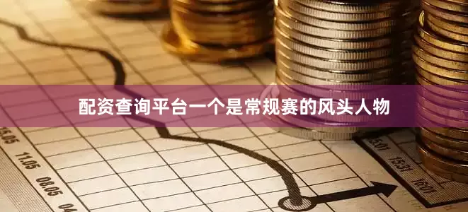 配资查询平台一个是常规赛的风头人物