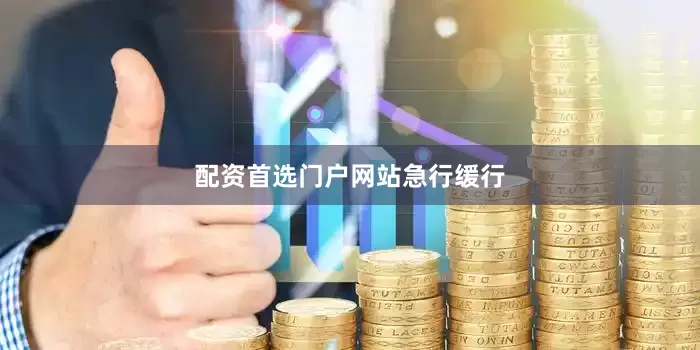 配资首选门户网站急行缓行