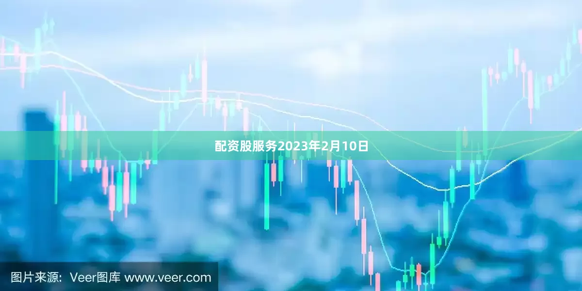 配资股服务　　2023年2月10日
